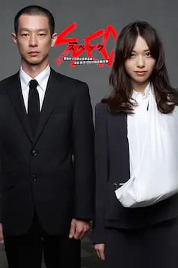 SPEC～警视厅公安部公安第五课 未详事件特别对策系事件簿～