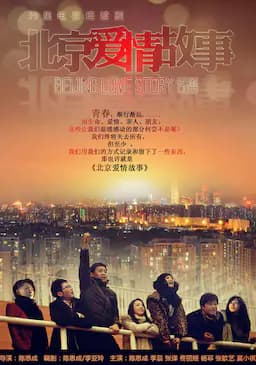 北京爱情故事