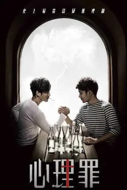 心理罪