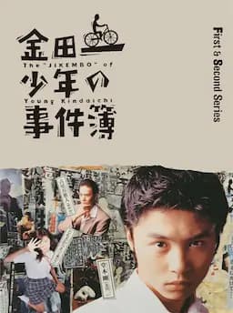 金田一少年事件簿1