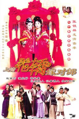上错花轿嫁对郎