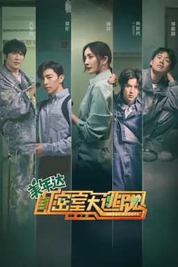 密室大逃脱 第二季