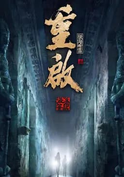 重启之极海听雷 第二季