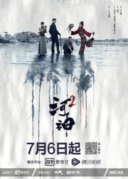 河神2