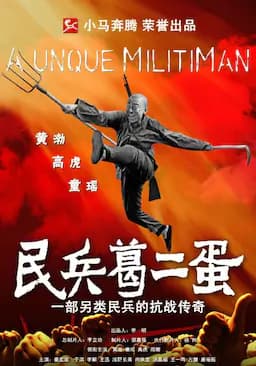 民兵葛二蛋