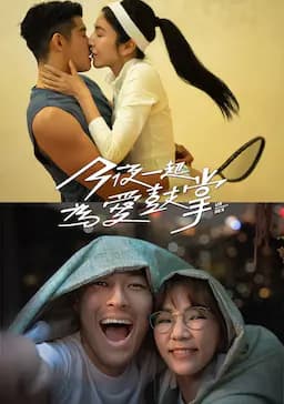 今夜一起为爱鼓掌