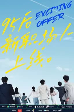 令人心动的offer 第二季