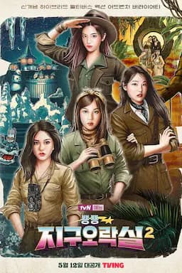 Biong Biong地球游戏厅 第二季