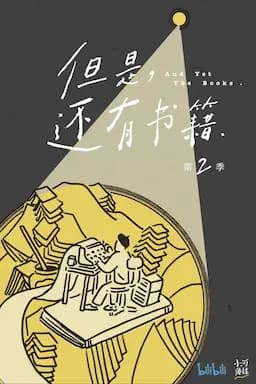 但是还有书籍 第二季