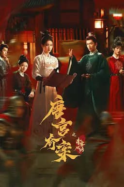 唐宫奇案之青雾风鸣