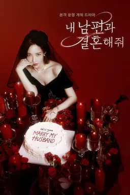 请和我的老公结婚