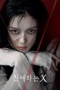 亲爱的X