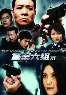 重案六组3