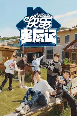 快乐老友记