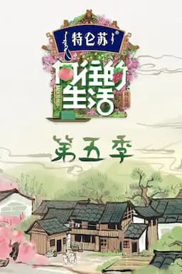 向往的生活 第五季