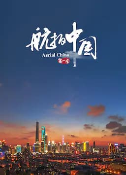 航拍中国 第一季