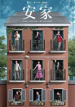 安家
