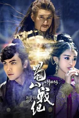 蜀山战纪之剑侠传奇