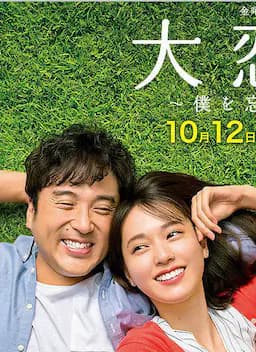 大恋爱:与将我忘记的你