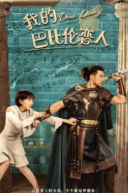 我的巴比伦恋人