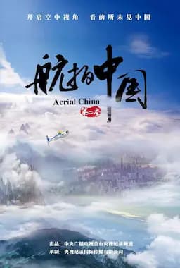 航拍中国 第二季