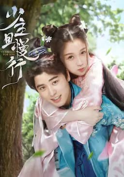 少主且慢行 第一季