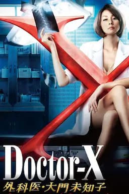 X医生：外科医生大门未知子 第2季