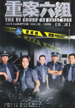 重案六组2