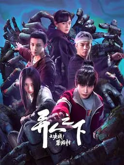 异人之下之决战！碧游村