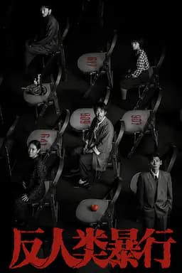 反人类暴行