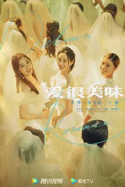 爱很美味