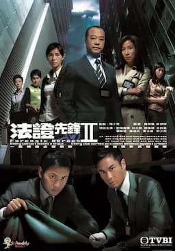 法证先锋2