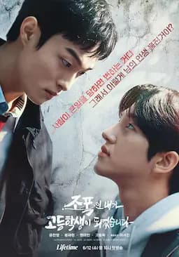 黑社会的我成为了高中生