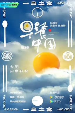 早餐中国 第三季