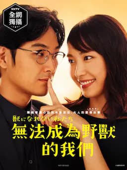 无法成为野兽的我们