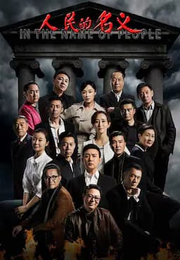人民的名义