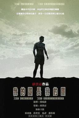 我的团长我的团