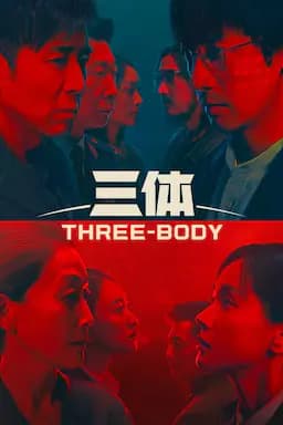 三体