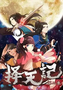 择天记 第二季