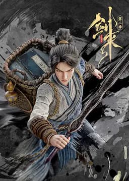 剑来 第二季