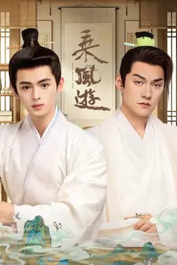 乘风游