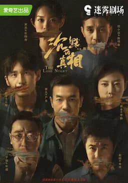 沉默的真相