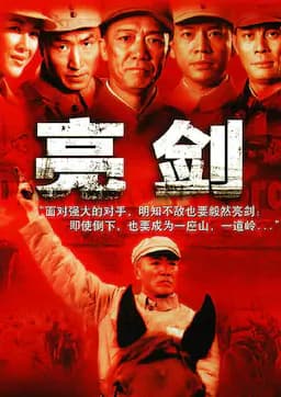 亮剑