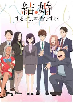 真的要结婚吗