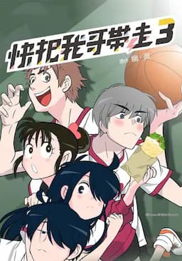 快把我哥带走 第三季