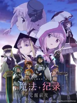 魔法纪录：魔法少女小圆外传 第二季 -觉醒前夜-