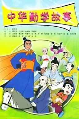 中华勤学故事