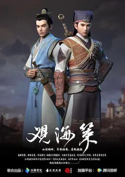 观海策 第一季