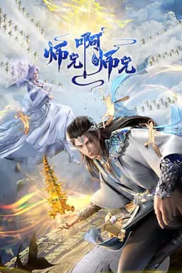师兄啊师兄 年番1
