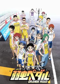 飙速宅男 GRANDE ROAD